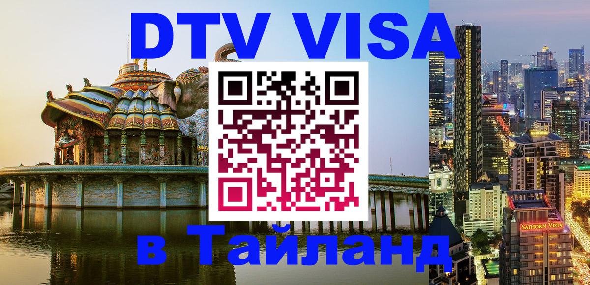 VISA в Тайланд для удалёнщиков 