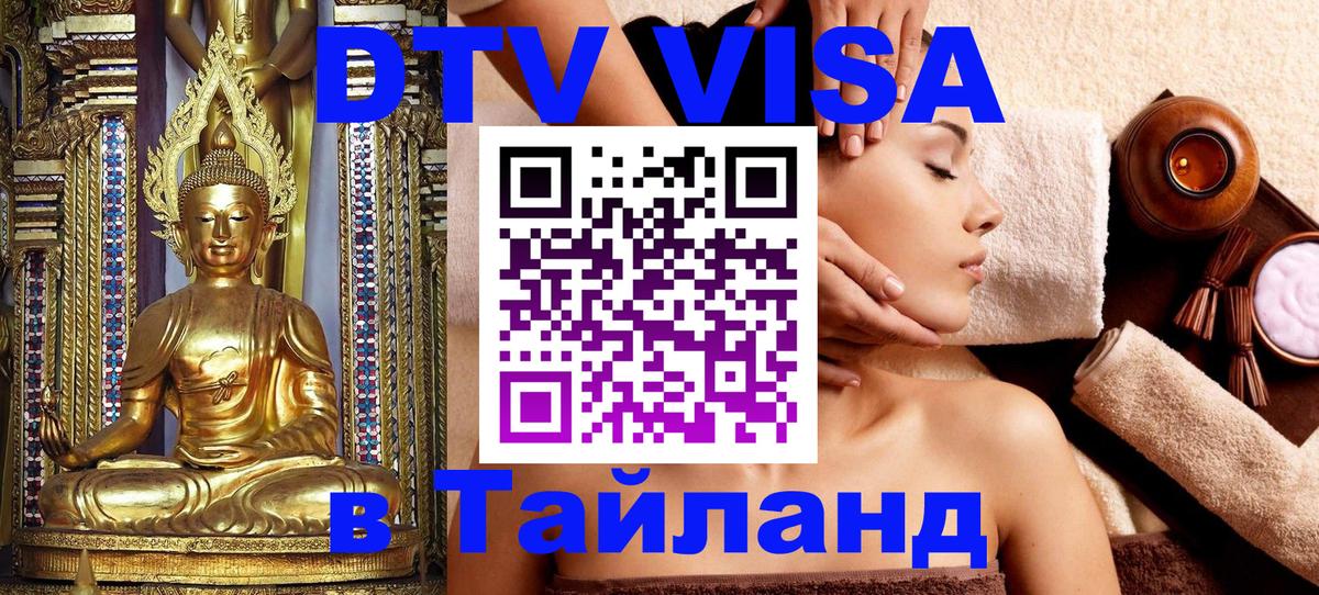 Сколько стоит виза DTV в Тайланд Благовещенск 