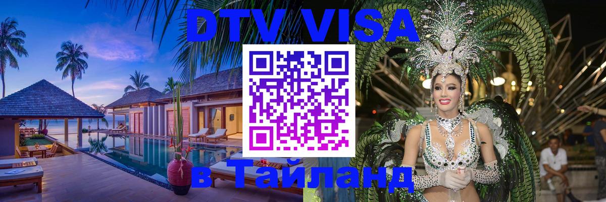Цены на DTV визу в Таиланд — пакеты услуг, достаточно даже паспорта - 18.11.2025 